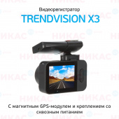 Видеорегистратор TrendVision X3