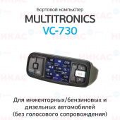 Бортовой компьютер Multitronics VC-730