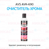 Очиститель AVS хрома 250 мл AVK-690