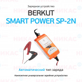 Зарядное устройство BERKUT SMART POWER SP-2N