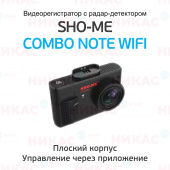 Видеорегистратор с радар-детектором SHO-ME Combo Note WiFI