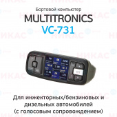 Бортовой компьютер Multitronics VC-731